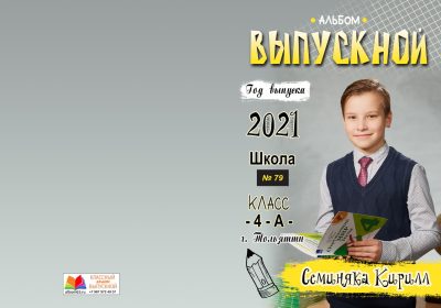 Выпускной альбом ШКОЛЬНИК обложка